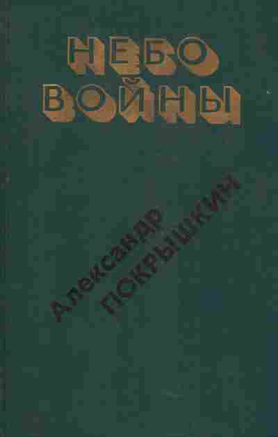 Книга Покрышкин А. Небо войны, 11-5349, Баград.рф